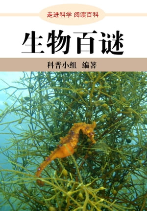 走进科学．生物百谜