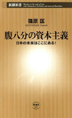 腹八分の資本主義ー日本の未来はここにある！ー（新潮新書）