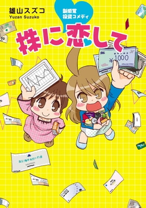 新感覚投資コメディ 株に恋して