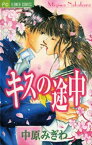 キスの途中【電子書籍】[ 中原みぎわ ]