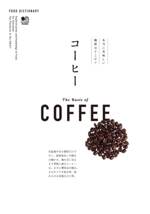 FOOD DICTIONARY コーヒー【電子書籍】