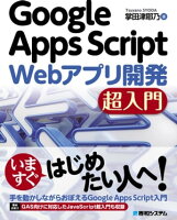 Google Apps Script Webアプリ開発 超入門