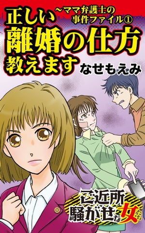 正しい離婚の仕方教えます〜ママ弁護士の事件ファイル(1)／ご近所騒がせな女たちVol.2