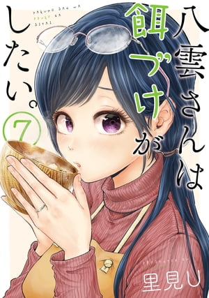 八雲さんは餌づけがしたい。 7巻