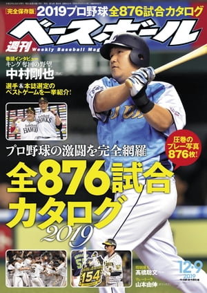 週刊ベースボール 2019年 12/9号