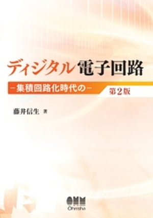 ディジタル電子回路 ー集積回路化時代のー 第2版