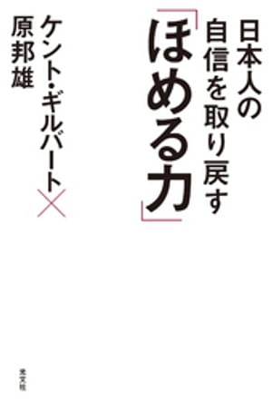 日本人の自信を取り戻す「ほめる力」