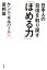 日本人の自信を取り戻す「ほめる力」