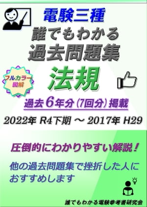 電験三種 誰でもわかる過去問題集 「法規」2023 他の過去問題集で悩んでいる方におすすめです【電子書..