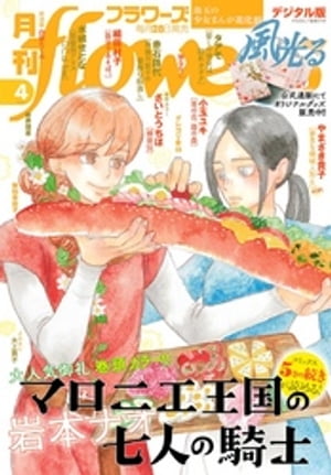 月刊flowers 2021年4月号(2021年2月26日発売)