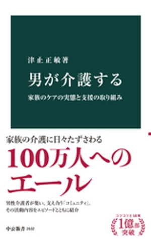 男が介護する　家族のケアの実態と支援の取り組み