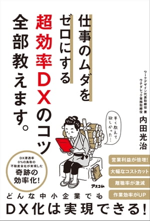 仕事のムダをゼロにする 超効率DXのコツ全部教えます。