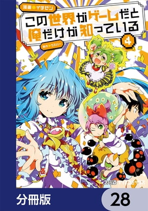 この世界がゲームだと俺だけが知っている【分冊版】　28