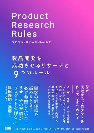 プロダクトリサーチ・ルールズ　製品開発を成功させるリサーチと9つのルール【電子書籍】[ アラス・ビルゲン ]