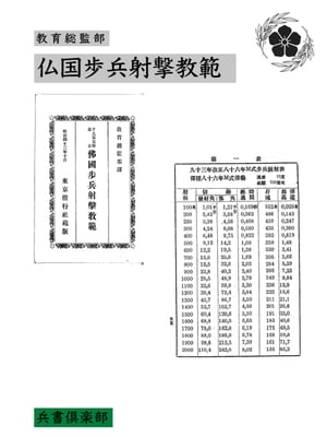 仏国歩兵射撃教範(国会図書館コレクション)【電子書籍】[ 教育総監部 ]