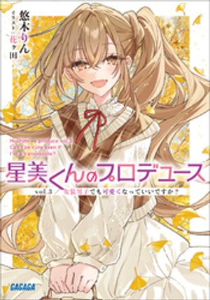 星美くんのプロデュース ｖｏｌ．３　〜女装男子でも可愛くなっていいですか？〜