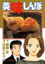 美味しんぼ（82）【電子書籍】 雁屋哲