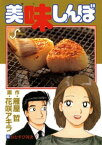 美味しんぼ（82）【電子書籍】[ 雁屋哲 ]