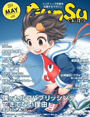 月刊群雛 (GunSu) 2014年 05月号 〜 インディーズ作家を応援するマガジン 〜