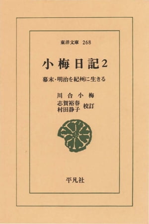 小梅日記　　２ 幕末・明治を紀州に生きる