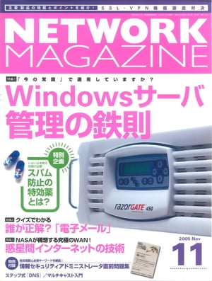 ネットワークマガジン 2005年11月号