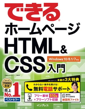 できるホームページHTML&CSS入門 Windows 10/8.1/7対応