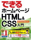 できるホームページHTML&CSS入門 Windows 10/8.1/7対応【電子書籍】[ 佐藤 和人 ]