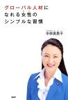 グローバル人材になれる女性（ひと）のシンプルな習慣【電子書籍】[ 中林美恵子 ]