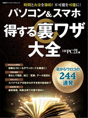 ＜p＞今や1人1台ずつ、誰もが持っているパソコンとスマートフォン（スマホ）。＜br /＞ 生活必需品となった、これら身近なIT機器は、無限の可能性を秘めています。＜br /＞ しかし、単純にメールやLINE、ウェブでの調べモノ程度にしか使っていないのでは宝の持ち腐れです。＜br /＞ ちょっとした裏ワザを使えば、時間やお金の浪費を防ぐばかりか、今まで「できっこない」と＜br /＞ 思っていたことまで驚くほど簡単にできるようになります。＜br /＞ 本書では、今まで誰も教えてくれなかった、パソコンやスマホの本当に役に立つ裏設定や、＜br /＞ インターネット上に埋もれている得するサービスの数々をすべて掘り起こし、＜br /＞ 計244個の「得する裏ワザ」としてまとめました。仕事にも趣味にも役立ち、＜br /＞ 生活を豊かにしてくれるパソコン＆スマホの最新活用術をお届けします。＜/p＞画面が切り替わりますので、しばらくお待ち下さい。 ※ご購入は、楽天kobo商品ページからお願いします。※切り替わらない場合は、こちら をクリックして下さい。 ※このページからは注文できません。