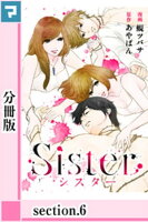 Sister【分冊版】section.6