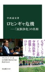 ロヒンギャ危機ー「民族浄化」の真相【電子書籍】[ 中西嘉宏 ]