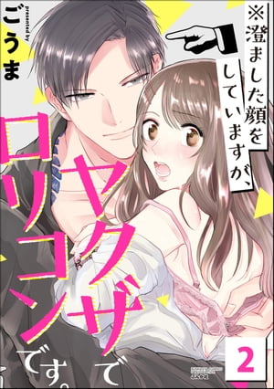 ※澄ました顔をしていますが、ヤクザでロリコンです。 （2）【電子書籍】[ ごうま ]