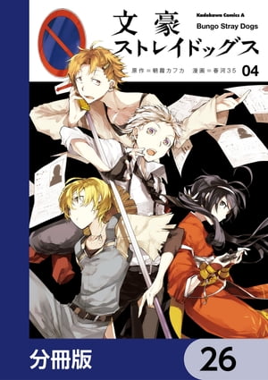 文豪ストレイドッグス【分冊版】　26