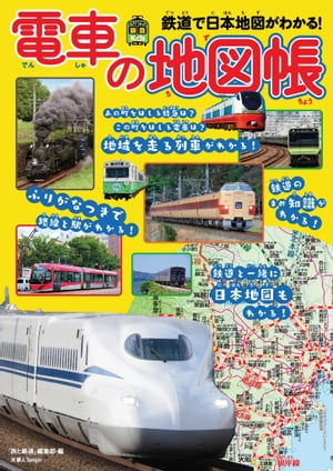 旅鉄Kids 電車の地図帳