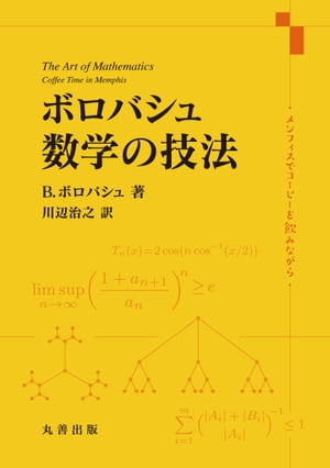 ボロバシュ 数学の技法 メンフィスでコーヒーを飲みながら【電子書籍】[ ベラ・ボロバシュ ]