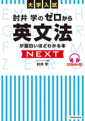 大学入試 肘井学の ゼロから英文法が面白いほどわかる本 NEXT 音声ダウンロード付【電子書籍】[ 肘井 学 ]