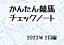 かんたん競馬チェックノート 2023年2月編