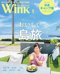 ウインク福山・備後版2023年8月号『おいしい島旅』【電子書籍】[ 株式会社アスコン ]