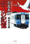 石北本線　殺人の記憶　十津川警部シリーズ【電子書籍】[ 西村京太郎 ]