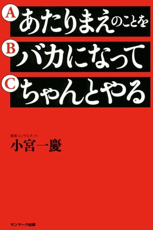 あたりまえのことを バカになって ちゃんとやる