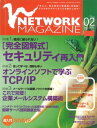 ＜p＞（※『ネットワークマガジン 2003年2月号』を基に制作しています。復刻版のため誌面に掲載されている各種情報、プレゼント企画などは出版当時のものです。また、付録は含まれておりません。）創刊号の2000年12月号から最終号となる2009年6月号まで、全103号が発行されたコンピュータネットワーク情報誌『ネットワークマガジン』が電子書籍で復刻！　2003年2月号は、特集「［完全図解式］セキュリティ再入門」「オンラインソフトで学ぶTCP/IP」「これで完璧！企業メールシステム構築術」などを収録。＜/p＞画面が切り替わりますので、しばらくお待ち下さい。 ※ご購入は、楽天kobo商品ページからお願いします。※切り替わらない場合は、こちら をクリックして下さい。 ※このページからは注文できません。