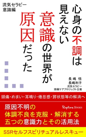 心身の不調は見えない意識の世界が原因だった~原因不明の体調不良を克服・解消する五つの意識力とその活用法~SSRセルフスピリチュアルレスキュー 意識編