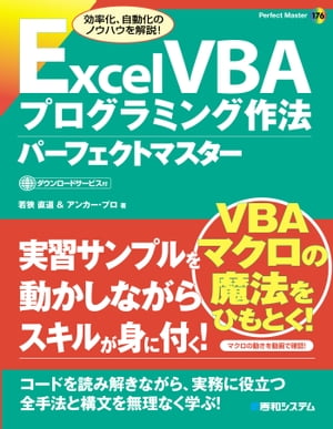 Excel VBA プログラミング作法 パーフェクトマスター【電子書籍】[ 若狭直道 ]