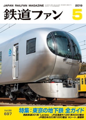 鉄道ファン2019年5月号