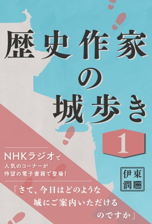 歴史作家の城歩き 1【新府城 / 躑躅ヶ崎館 / 岩殿城 収