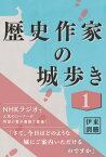 歴史作家の城歩き 1【新府城 / 躑躅ヶ崎館 / 岩殿城 収録】【電子書籍】[ 伊東潤 ]