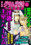 まんがグリム童話 ブラック Vol.23 淫欲まみれの王室＆ハーレム【電子書籍】[ 葉月つや子 ]