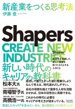 Shapers 新産業をつくる思考法【電子書籍】 伊藤豊