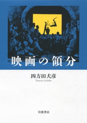 楽天楽天Kobo電子書籍ストア映画の領分【電子書籍】[ 四方田犬彦 ]