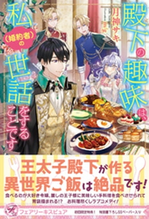 殿下の趣味は、私（婚約者）の世話をすることです【初回限定SS付】【イラスト付】【電子限定描き下ろしイラスト＆著者直筆コメント入り】